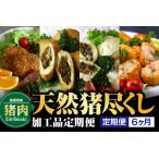 天然猪尽くし加工品定期便 猪 猪肉 お肉 肉