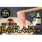 まる姫ポーク しゃぶしゃぶセット しゃぶしゃぶ