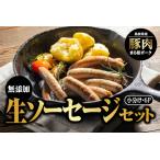 まる姫ポーク 無添加 生ソーセージセット