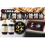 大亀醤油 柚子醤油と万能醤油2本セット 各400ml
