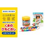 器用さと考える力が育つ くまさんセット