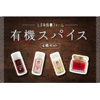 有機スパイスセット 無添加 スパイス スパイスミックススパ…