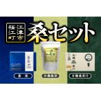 桑セット 有機桑茶 蒼楽 有機桑青汁 有機栽培