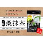 有機桑抹茶セット 100g×3袋