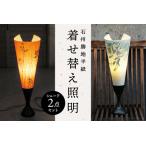 着せ替え照明 シェード2点セット 照明 シェード
