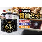 醤油 3種