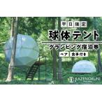球体テント ペア グランピング宿泊券 平日