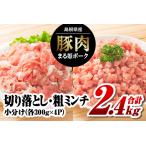 まる姫ポーク 切り落とし1.2kgと粗ミンチ1.2kg 計2.4kg