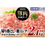 まる姫ポーク 切り落としと粗ミンチ各1.2kg 計2.4kg