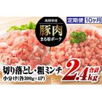 まる姫ポーク 切り落としと粗ミンチ各1.2kg 計2.4kg