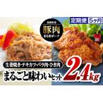 まる姫ポーク まるごと味わいセット2.4kg 計12kg