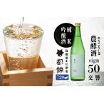 都錦酒造 農酵酒 sign50のうこうしゅサイン50