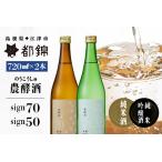都錦酒造 農酵酒のうこうしゅ 詰合せ 720ml×2本