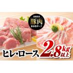 まる姫ポーク ヒレ ロース2.8kg以上