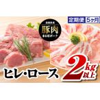 5カ月定期便 まる姫ポーク ヒレ ブロック 約550g×2