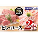 10カ月定期便 まる姫ポーク ヒレブロック 約550g×2