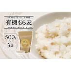 有機もち麦 3袋