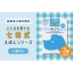 ふるさと納税 江津市限定返礼品：こころを育てる七田式えほんシリーズ（3歳以上いぬさん） 島根県江津市