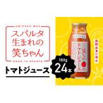 スパルタ生まれの笑ちゃんのトマトジュース24本セット
