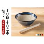 石見焼き すり鉢 8号 すりこ木セット 10号