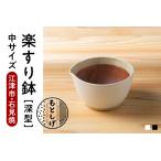 楽すり鉢 中サイズ 直径約15cm×高さ8.5cm