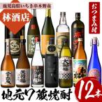 地元の7蔵焼酎厳選12本セット 付