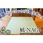 8ミリ置き畳 凪-NAGI- 4枚