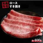 黒毛 和牛 牛ロース すき焼き 冷蔵 肉 贅沢 お
