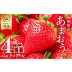 ショッピングふるさと納税 いちご ふるさと納税 福岡県産 あまおう 約270 × 4パック ふるさと納税 あまおう いちご イチゴ 苺 高級 デザート 果物 くだもの フルーツ ジャム に.. 福岡県赤村