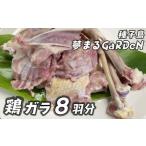 種子島 夢まるガーデン 鶏ガラ 8羽分 約3kg
