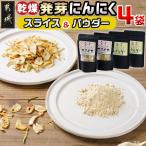 乾燥発芽にんにく 4袋セット※ポスト投函