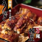 職人手焼き うなぎ 白焼き3尾 鰻 屋 川べえ