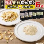 乾燥発芽にんにく 6袋セット※ポスト投函