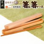 木工品 竹工品 自然素材~ 産杉使用~箸&amp;箸入れセット