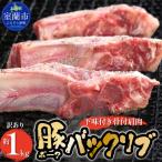 カネカン竹内 ポークバックリブ 約1kg