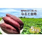 本場 なると金時 約5kg