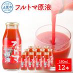 トマトジュース フルトマ原液 12本セット