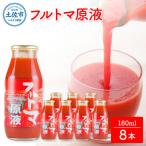 トマトジュース フルトマ原液 8本セット