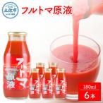 トマトジュース フルトマ原液 6本セット