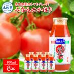 トマトジュース みなみのかほり 180ml×8本セット