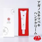 アガノユキツバキハンドクリーム 40g