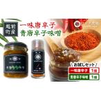 農園直送 旨辛 一味唐辛子15g 青唐辛子味噌140g