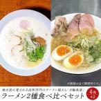 ラーメン 醤油豚骨 鶏白湯 2食セット
