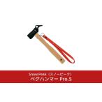 ふるさと納税 スノーピーク ペグハンマー Pro.S N-002 (Snow Peak) キャンプ用品 アウトドア用品 新潟県三条市