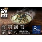 有明海苔茶漬け 3袋入り×20箱 D-185