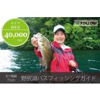 五十嵐誠プロによる 野尻湖バスフィッシングガイド利用券