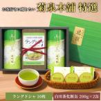 菊泉本舗特選 ラングドシャ10枚&美濃白川茶200g×2缶