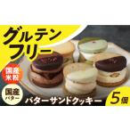 グルテンフリーバターサンドクッキー5個