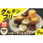 グルテンフリーバターサンドクッキー9個