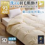 洗える羽毛布団 セミダブル肌掛け ダウン夏